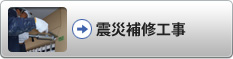 震災補修工事